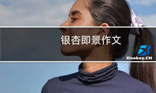 银杏即景作文