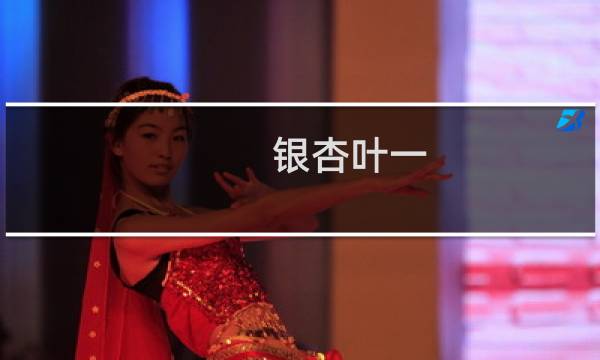 银杏叶一