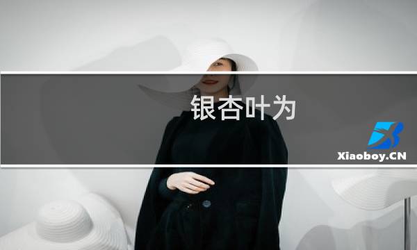 银杏叶为