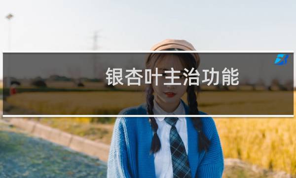 银杏叶主治功能