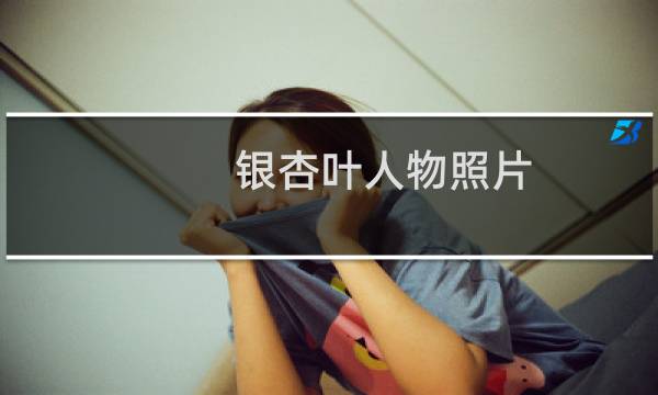 银杏叶人物照片