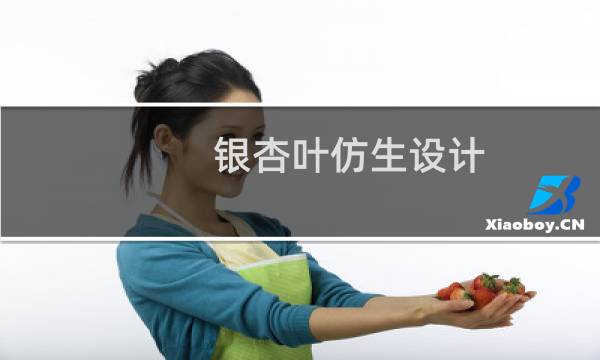 银杏叶仿生设计