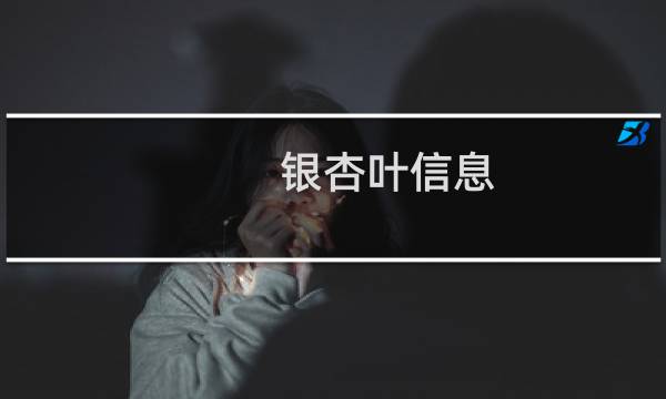银杏叶信息