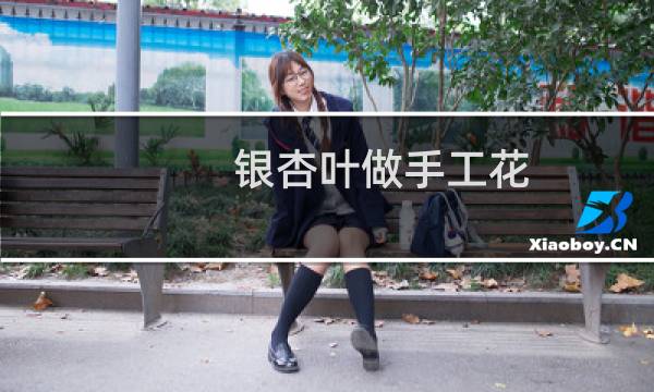 银杏叶做手工花