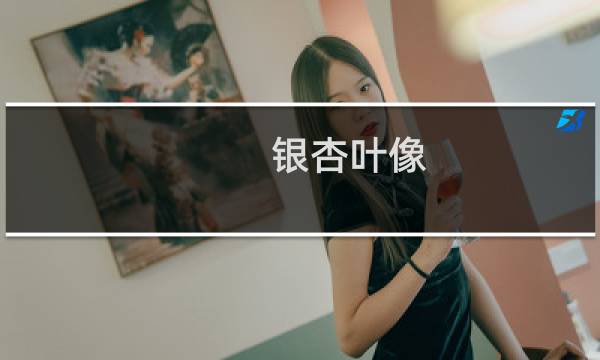 银杏叶像()