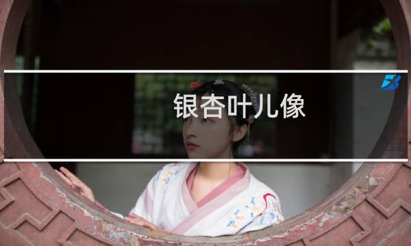银杏叶儿像