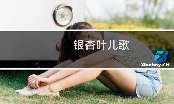 银杏叶儿歌