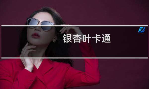 银杏叶卡通