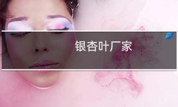银杏叶厂家