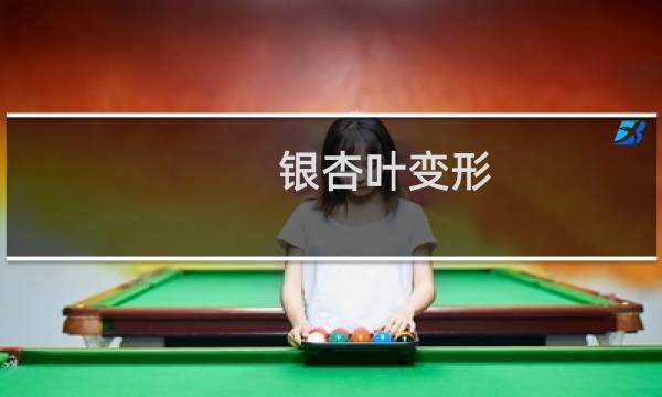 银杏叶变形