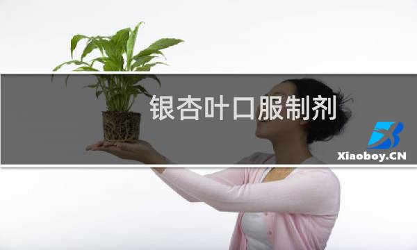 银杏叶口服制剂