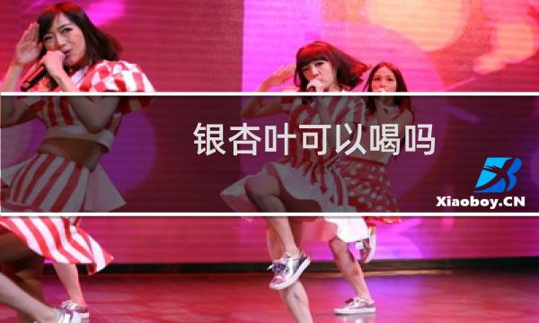 银杏叶可以喝吗