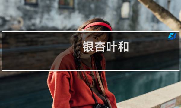 银杏叶和