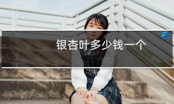 银杏叶多少钱一个