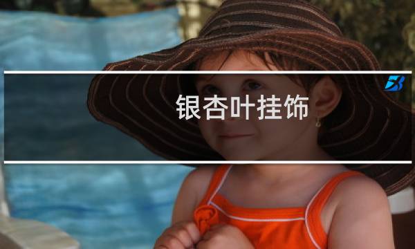 银杏叶挂饰