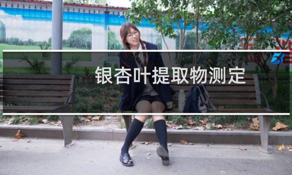 银杏叶提取物测定