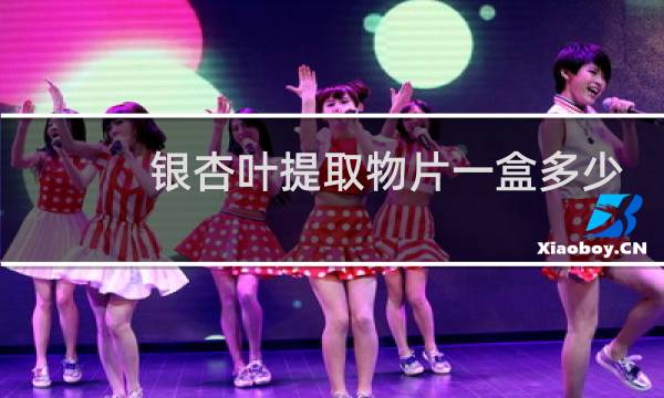 银杏叶提取物片一盒多少钱