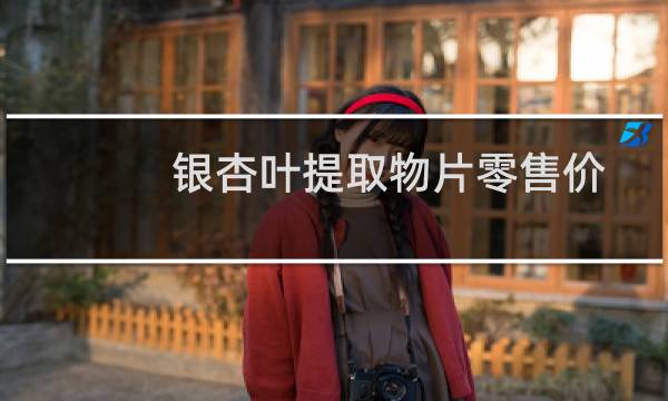 银杏叶提取物片零售价