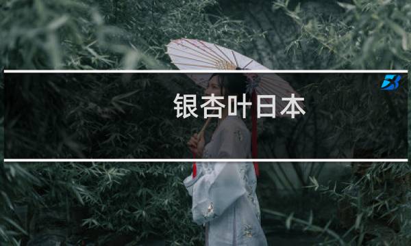 银杏叶日本