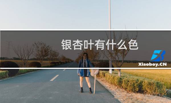 银杏叶有什么色