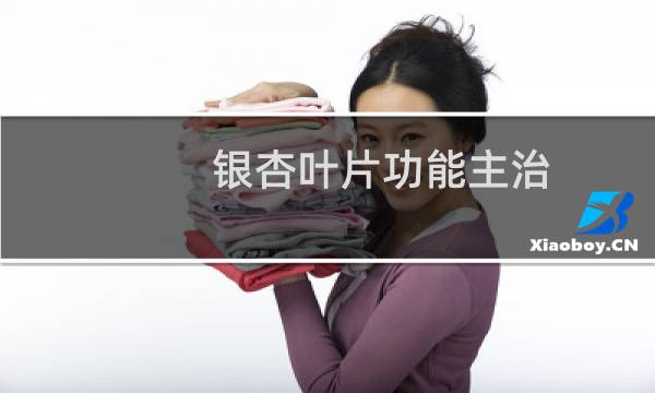 银杏叶片功能主治