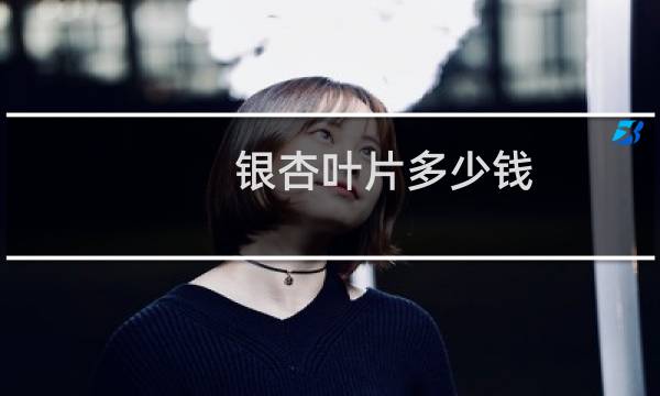 银杏叶片多少钱