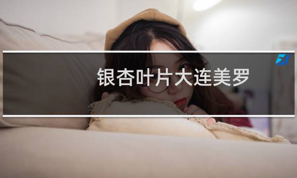 银杏叶片大连美罗