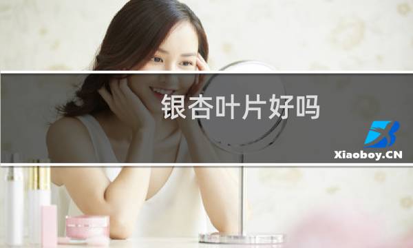 银杏叶片好吗