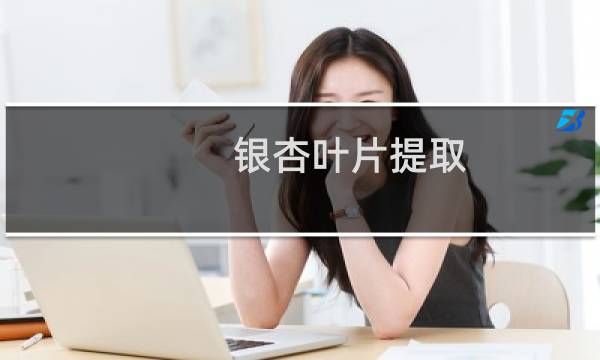 银杏叶片提取