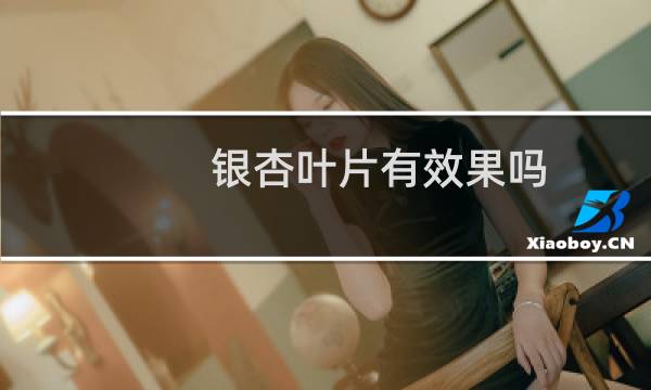 银杏叶片有效果吗