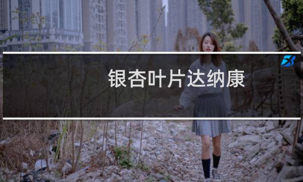 银杏叶片达纳康