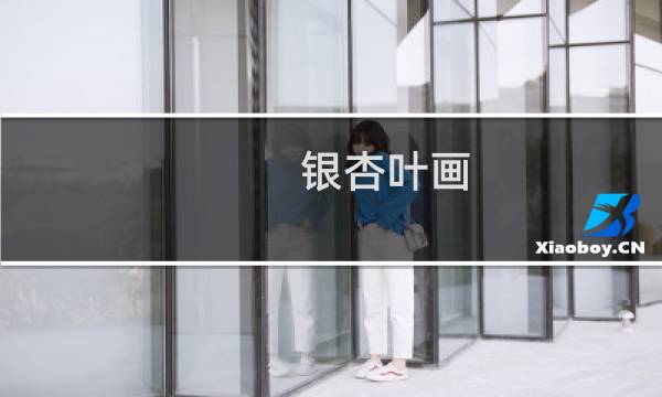 银杏叶画