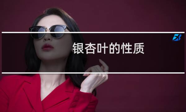 银杏叶的性质