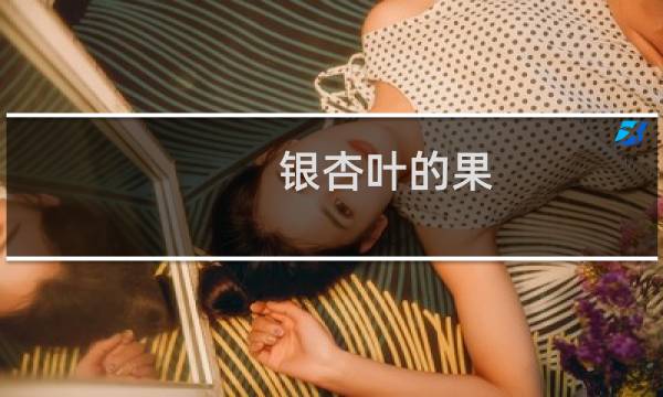 银杏叶的果