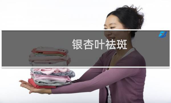 银杏叶祛斑