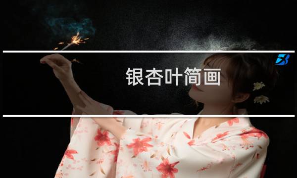 银杏叶简画