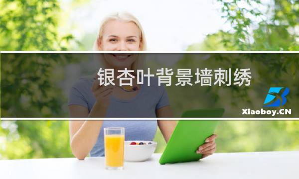 银杏叶背景墙刺绣