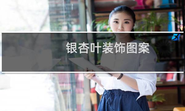 银杏叶装饰图案