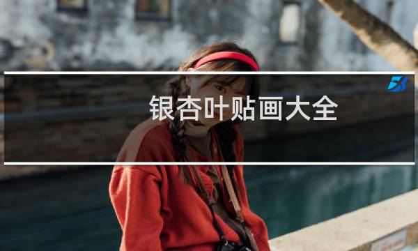 银杏叶贴画大全