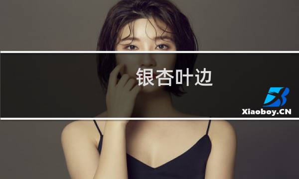 银杏叶边