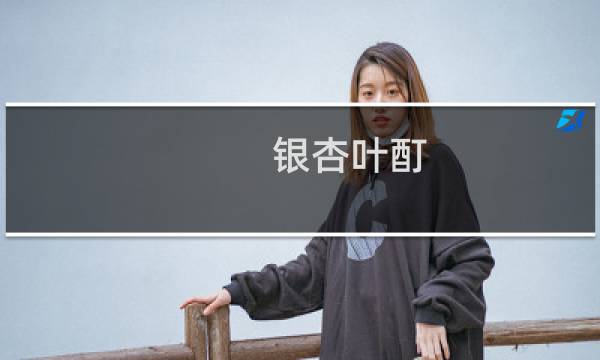 银杏叶酊