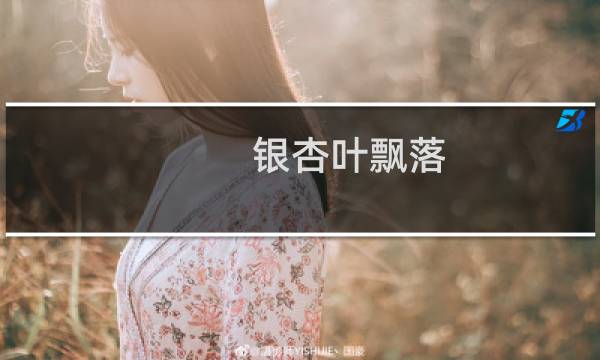 银杏叶飘落