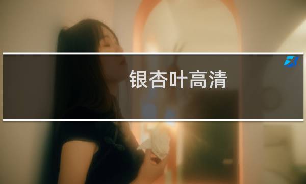 银杏叶高清