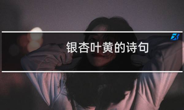 银杏叶黄的诗句