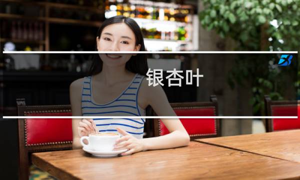银杏叶.有什么作用与功效