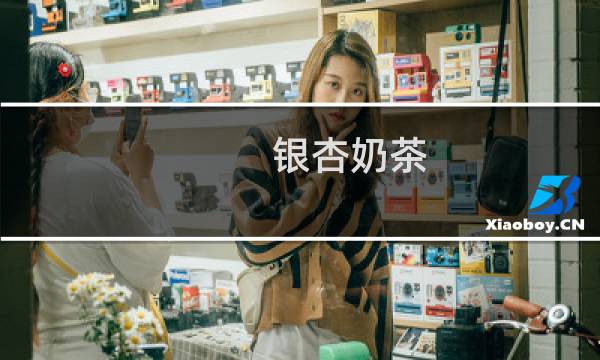 银杏奶茶