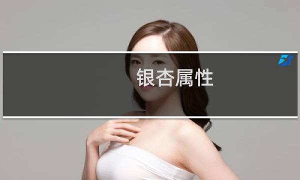 银杏属性