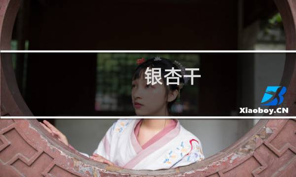 银杏干