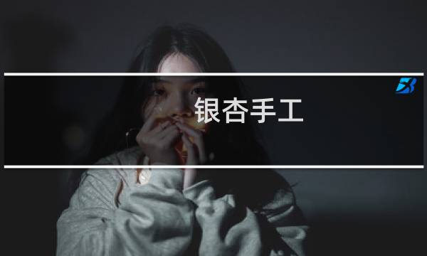 银杏手工