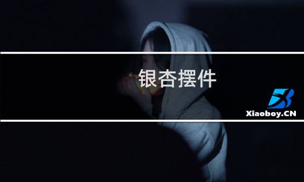 银杏摆件